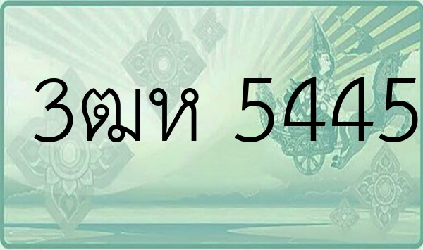 3ฒห 5445